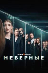 Неверные онлайн